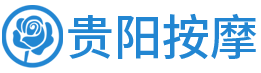 贵阳按摩